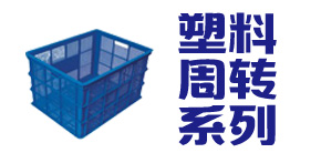 塑料周轉箱