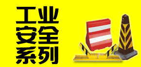 工業安全系列
