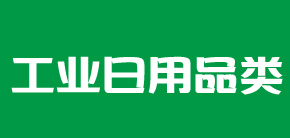 工業日用品