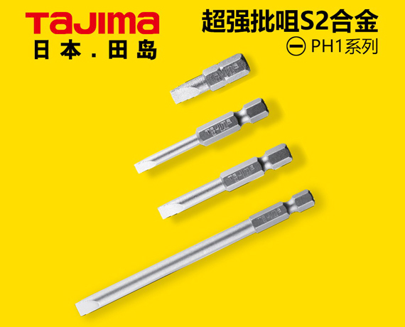 超強批嘴S2合金